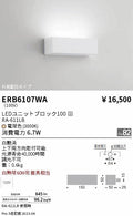 遠藤照明　ブラケットライト　ERB6107WA
