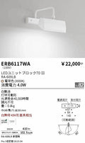 遠藤照明　ブラケットライト　ERB6117WA