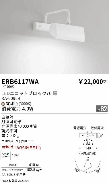 遠藤照明　ブラケットライト　ERB6117WA