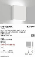 遠藤照明　ブラケットライト　ERB6137WA