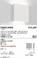遠藤照明　ブラケットライト　ERB6138WA