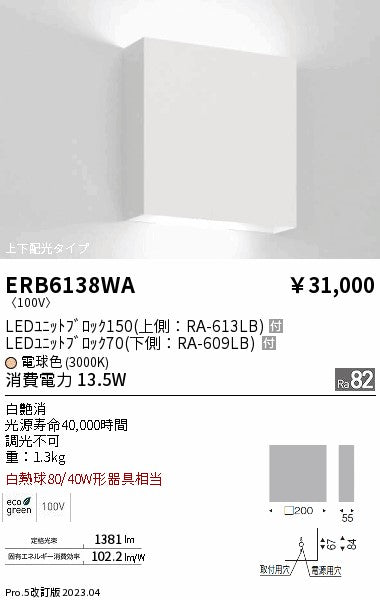 遠藤照明　ブラケットライト　ERB6138WA
