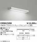 遠藤照明　テクニカルブラケット　ERB6158W