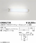 遠藤照明　テクニカルブラケット　ERB6173K