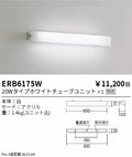 遠藤照明　テクニカルブラケット　ERB6175W