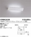 遠藤照明　テクニカルブラケット　ERB6181W