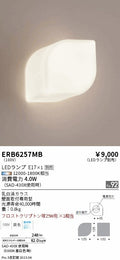 遠藤照明　ブラケットライト　ERB6257MB