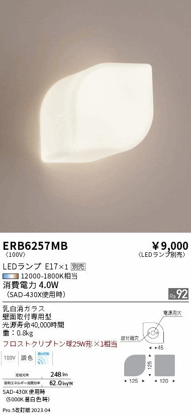 遠藤照明　ブラケットライト　ERB6257MB