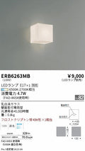 遠藤照明　ブラケットライト　ERB6263MB