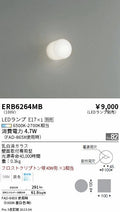 遠藤照明　ブラケットライト　ERB6264MB