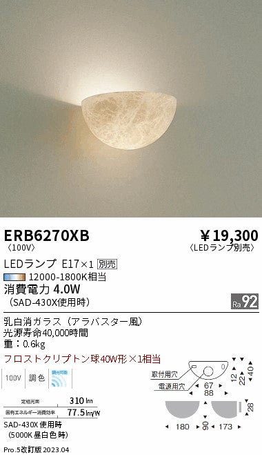 遠藤照明　ブラケットライト　ERB6270XB