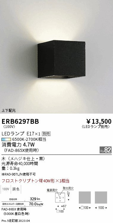 遠藤照明　ブラケット　ERB6297BB