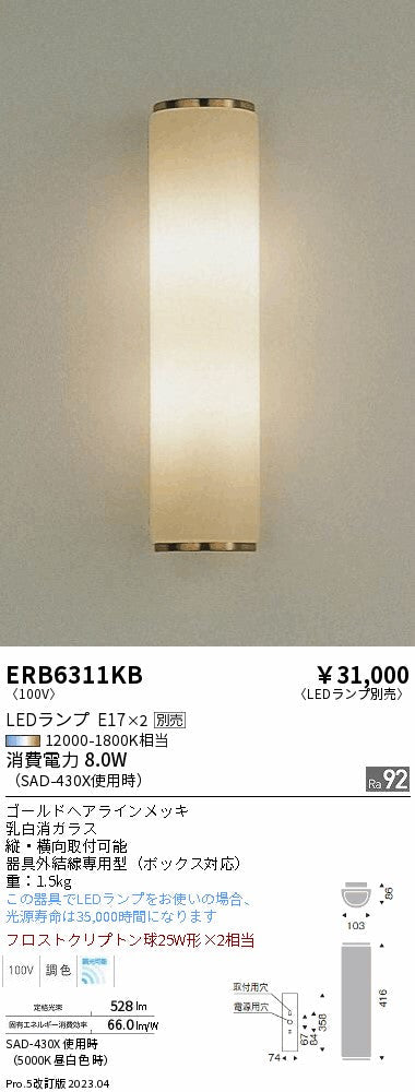 遠藤照明　ブラケットライト　ERB6311KB