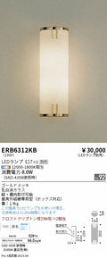 遠藤照明　ブラケットライト　ERB6312KB