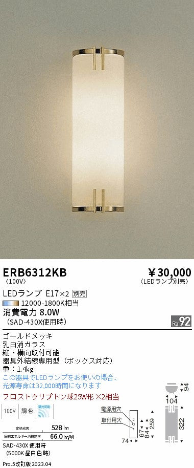 遠藤照明　ブラケットライト　ERB6312KB