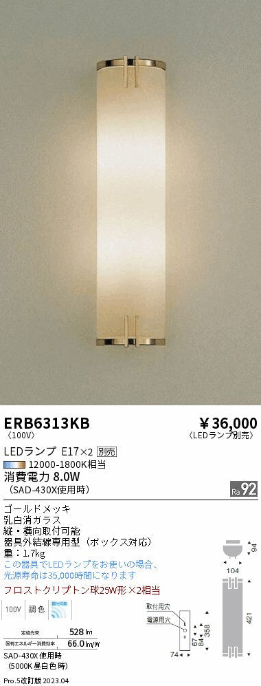 遠藤照明　ブラケットライト　ERB6313KB