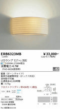 遠藤照明　ブラケット　ERB6323MB