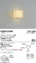 遠藤照明　ブラケット　ERB6325MB
