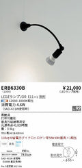 遠藤照明　ブラケット　ERB6330B