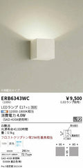 遠藤照明　ブラケットライト　ERB6343WC