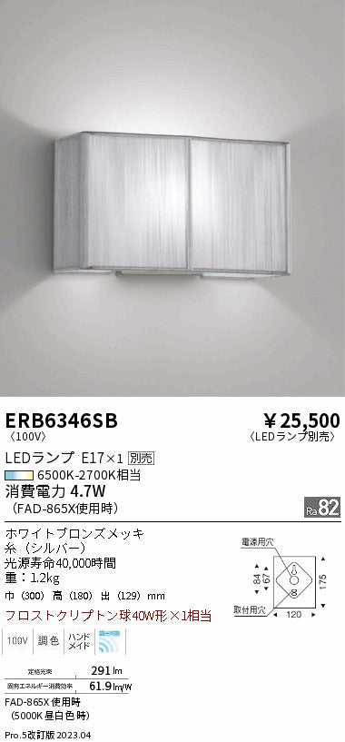 遠藤照明　ブラケット　ERB6346SB