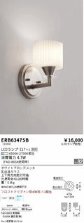 遠藤照明　ブラケット　ERB6347SB