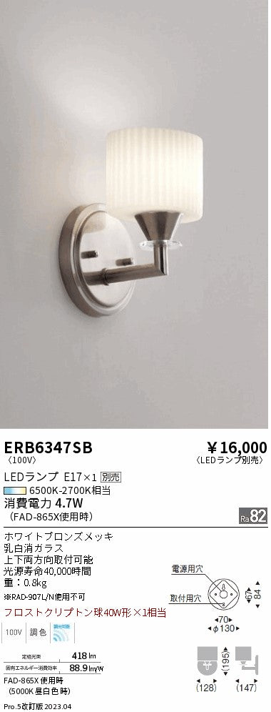 遠藤照明　ブラケット　ERB6347SB