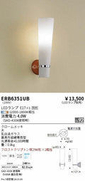 遠藤照明　ブラケット　ERB6351UB