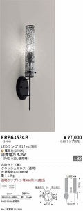 遠藤照明　ブラケット　ERB6353CB