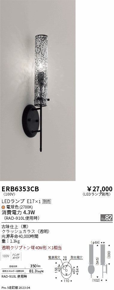 遠藤照明　ブラケット　ERB6353CB