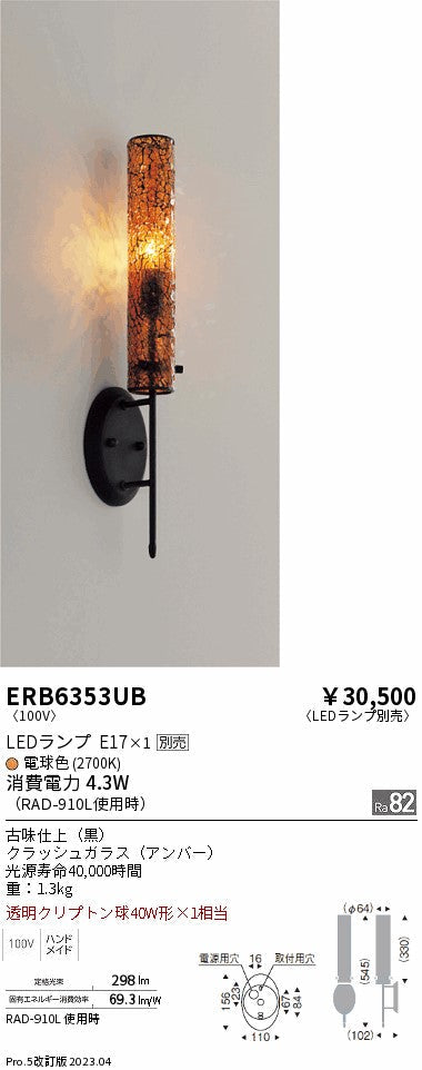 遠藤照明　ブラケット　ERB6353UB