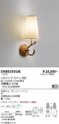 遠藤照明　ブラケット　ERB6355UB