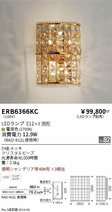 遠藤照明　ブラケット　ERB6366KC