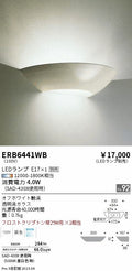 遠藤照明　ブラケットライト　ERB6441WB