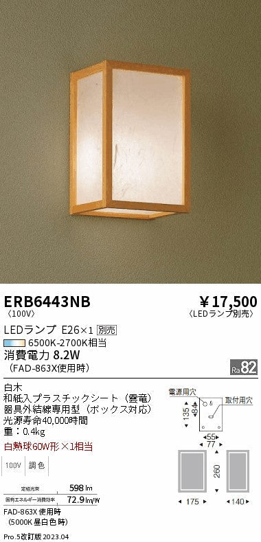 遠藤照明　和風照明 ブラケット　ERB6443NB