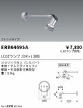 遠藤照明　スポットライト フレンジタイプ　ERB6469SA