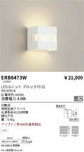 遠藤照明　ブラケットライト　ERB6473W