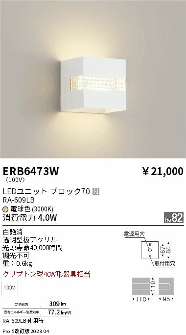 遠藤照明　ブラケットライト　ERB6473W