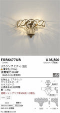 遠藤照明　ブラケットライト　ERB6477UB