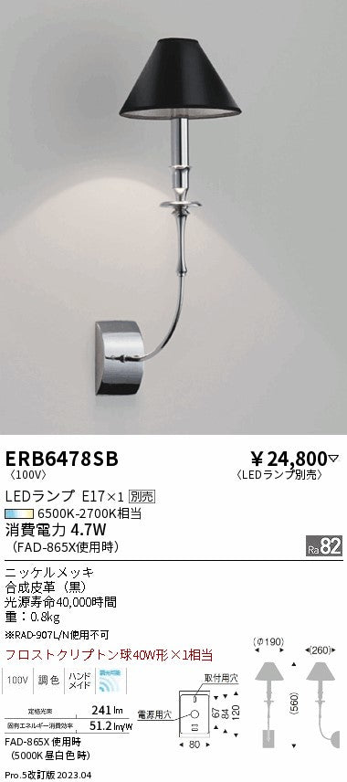 遠藤照明　ブラケットライト　ERB6478SB