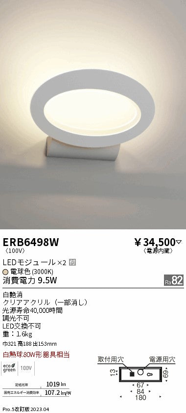 遠藤照明　ブラケットライト　ERB6498W