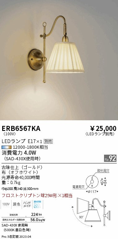 遠藤照明　ブラケット　ERB6567KA