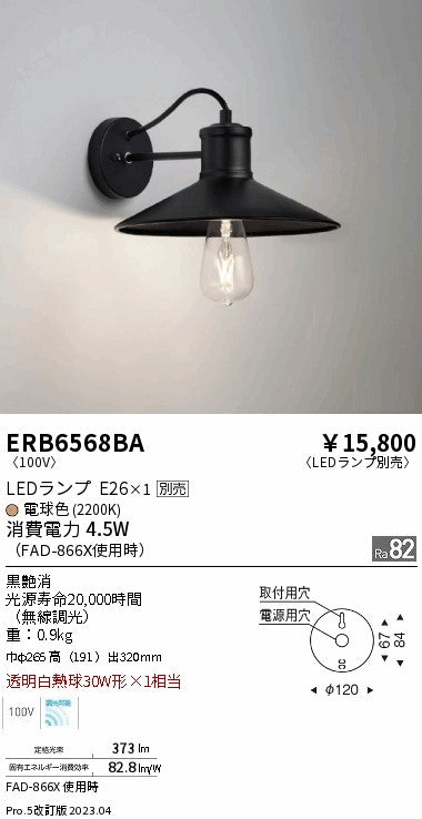 遠藤照明　ブラケット　ERB6568BA