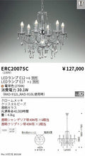 遠藤照明　シャンデリア　ERC2007SC