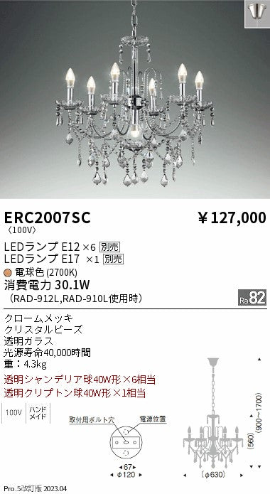 遠藤照明　シャンデリア　ERC2007SC