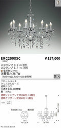 遠藤照明　シャンデリア　ERC2008SC