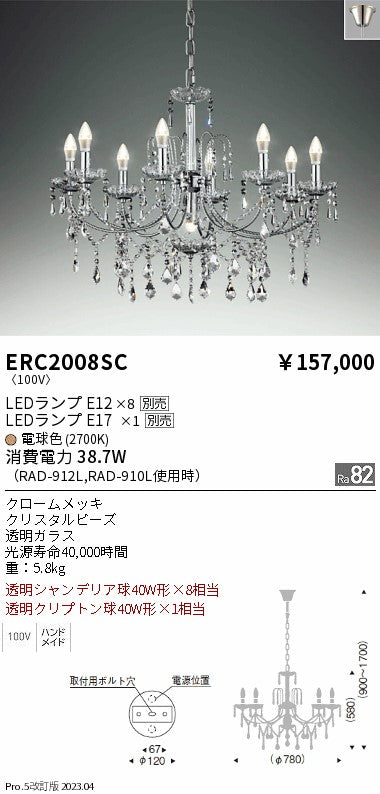遠藤照明　シャンデリア　ERC2008SC