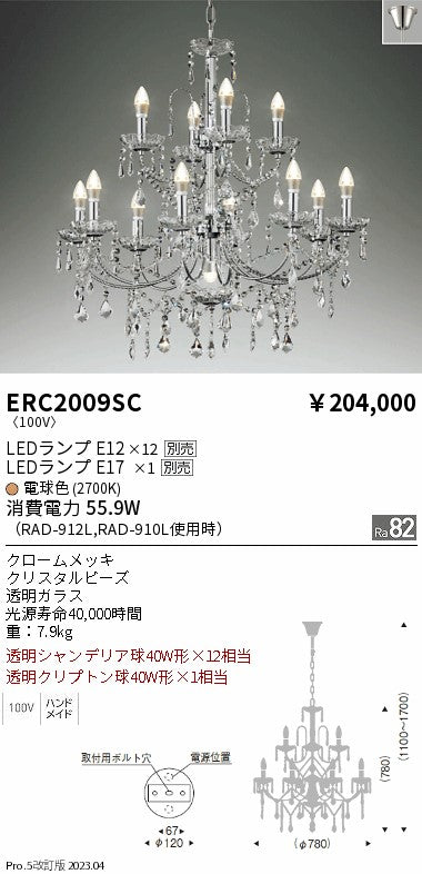 遠藤照明　シャンデリア　ERC2009SC