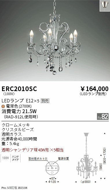 遠藤照明　シャンデリア　ERC2010SC