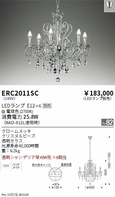 遠藤照明　シャンデリア　ERC2011SC